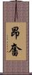昂奮 Scroll