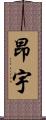 昂宇 Scroll