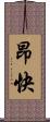 昂快 Scroll