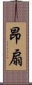 昂扇 Scroll
