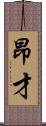 昂才 Scroll