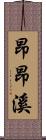 昂昂溪 Scroll