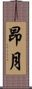 昂月 Scroll