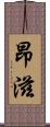 昂滋 Scroll