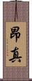 昂真 Scroll