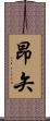 昂矢 Scroll