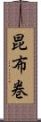 昆布巻 Scroll