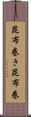 昆布巻き Scroll