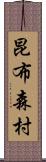 昆布森村 Scroll