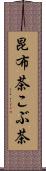 昆布茶 Scroll
