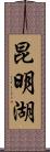 昆明湖 Scroll