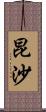 昆沙 Scroll