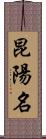 昆陽名 Scroll