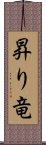 昇り竜 Scroll