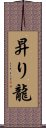 昇り龍 Scroll