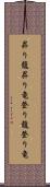 昇り龍 Scroll