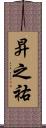 昇之祐 Scroll