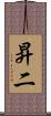 昇二 Scroll