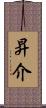 昇介 Scroll