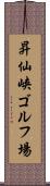昇仙峡ゴルフ場 Scroll