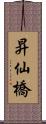 昇仙橋 Scroll