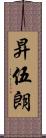 昇伍朗 Scroll