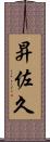 昇佐久 Scroll