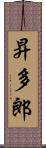 昇多郎 Scroll