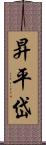 昇平岱 Scroll