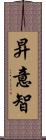 昇意智 Scroll