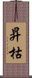 昇枯 Scroll