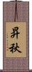 昇秋 Scroll