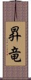 昇竜 Scroll