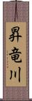 昇竜川 Scroll