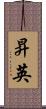 昇英 Scroll