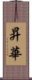 昇華 Scroll