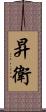 昇衛 Scroll