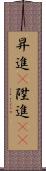 昇進(P) Scroll