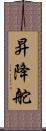 昇降舵 Scroll