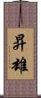 昇雄 Scroll