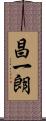 昌一朗 Scroll