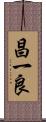 昌一良 Scroll