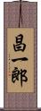 昌一郎 Scroll