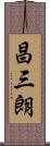 昌三朗 Scroll