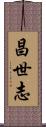 昌世志 Scroll
