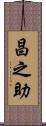 昌之助 Scroll