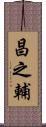 昌之輔 Scroll