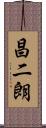 昌二朗 Scroll