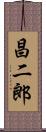 昌二郎 Scroll