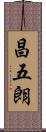 昌五朗 Scroll